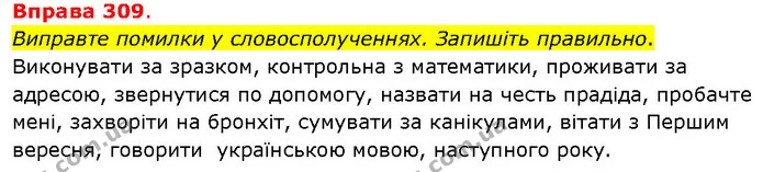 Виправте помилки у словосполученнях. Запишіть правильно. — ГДЗ Українська мова 5 клас Літвінова