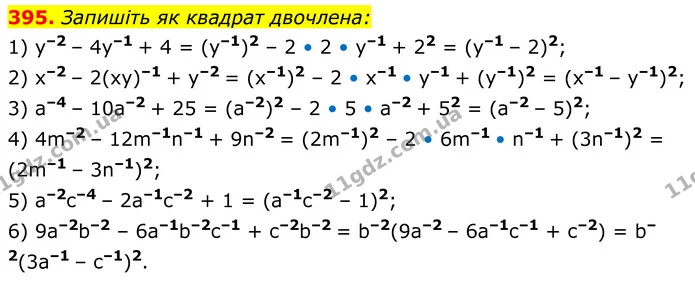 395. Запишіть як квадрат двочлена: — ГДЗ Алгебра 8 клас Тарасенкова