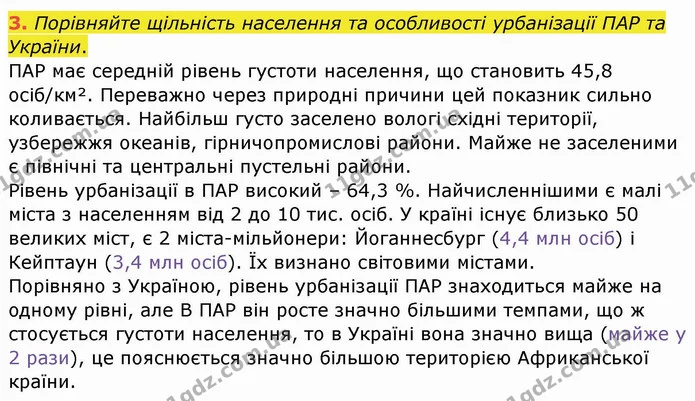 3. Порівняйте щільність населення та особливості урбанізації ПАР та України. — ГДЗ Географія 10 клас Бойко