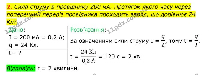 2. Сила струму в провіднику 200 мА. Протягом якого часу через поперечний переріз провідника проходить заряд, що дорівнює 24 Кл? — ГДЗ Фізика 8 клас Бар'яхтар
