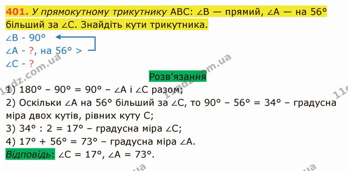 401. У прямокутному трикутнику ABC: ∠В — прямий, ∠A — на 56° більший за ∠С. Знайдіть кути трикутника. — ГДЗ Математика 5 клас Тарасенкова 2022