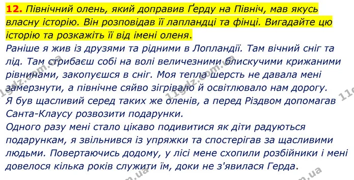 12. Північний олень, який доправив Ґерду на Північ, мав якусь власну історію. Він розповідав її лапландці та фінці. Вигадайте цю — ГДЗ Зарубіжна література 5 клас Волощук 2022
