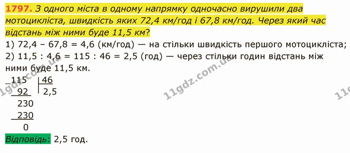 1797. З одного міста в одному напрямку одночасно вирушили два мотоцикліста, швидкість яких 72,4 км/год і 67,8 км/год. Через який час — ГДЗ Математика 5 клас Істер 2022