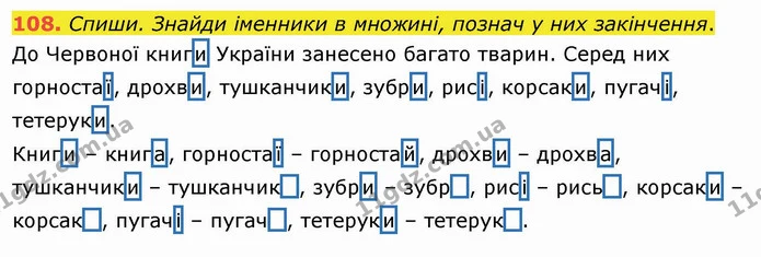108. Спиши. Знайди іменники в множині, познач у них закінчення. — ГДЗ Українська мова та читання 4 клас Кравцова