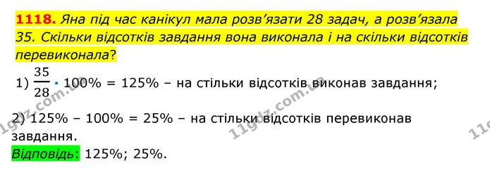 1118. Яна під час канікул мала розв’язати 28 задач, а розв’язала 35. Скільки відсотків завдання вона виконала і на скільки відсотків — ГДЗ Математика 6 клас Істер 2023 1-2 ч.