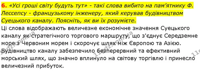 6. «Усі гроші світу будуть тут» - такі слова вибито на пам’ятнику Ф. Лессепсу - французькому інженеру, який керував будівництвом — ГДЗ Географія 7 клас Гільберг
