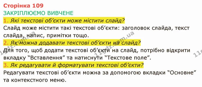 1. Які текстові об’єкти може містити слайд? — ГДЗ Інформатика 4 клас Корнієнко