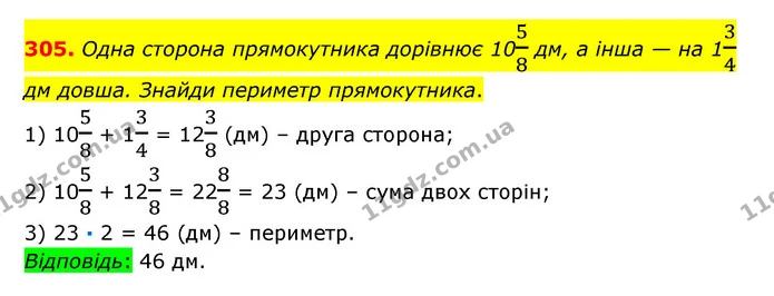 305. Одна сторона прямокутника дорівнює 1058 дм, а інша — на 134 дм довша. Знайди периметр прямокутника. — ГДЗ Математика 6 клас Істер 2023 1-2 ч.