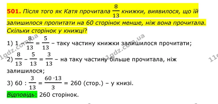501. Після того як Катя прочитала 813 книжки, виявилося, що їй залишилося пропитати на 60 сторінок менше, ніж вона прочитала. Скільки — ГДЗ Математика 6 клас Істер 2023 1-2 ч.