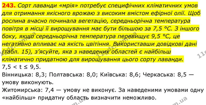 243. Сорт лаванди «мрія» потребує специфічних кліматичних умов для отримання якісного врожаю з високим вмістом ефірної олії. Щоб — ГДЗ Алгебра 9 клас Тарасенкова