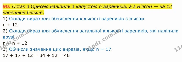 90. Остап з Орисею наліпили з капустою n вареників, а з м’ясом — на 12 вареників більше. — ГДЗ Математика 5 клас Істер 2022