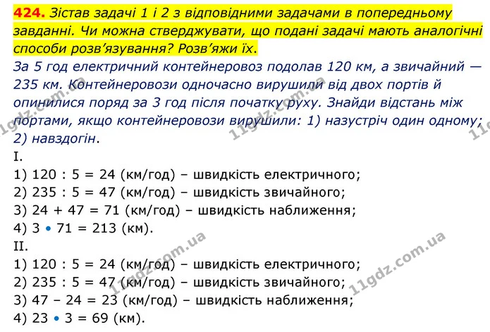 424. Зістав задачі 1 і 2 з відповідними задачами в попередньому завданні. Чи можна стверджувати, що подані задачі мають аналогічні — ГДЗ Математика 5 клас Скворцова 2022