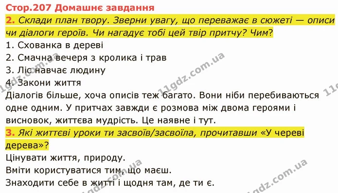 Стор. 207 — Стр.207 (ДЗ) — ГДЗ Українська література 5 клас Коваленко — ГДЗ Українська література 5 клас Коваленко