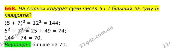 668. На скільки квадрат суми чисел 5 і 7 більший за суму їх квадратів? — ГДЗ Математика 5 клас Бевз