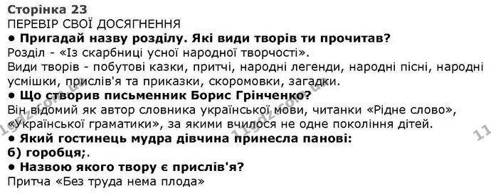 Стор. 23 — 1 — ГДЗ Літературне читання 4 клас Савченко — ГДЗ Літературне читання 4 клас Савченко
