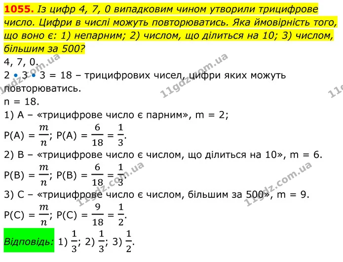 1055. Із цифр 4, 7, 0 випадковим чином утворили трицифрове число. Цифри в числі можуть повторюватись. Яка ймовірність того, що воно є — ГДЗ Алгебра 8 клас Тарасенкова