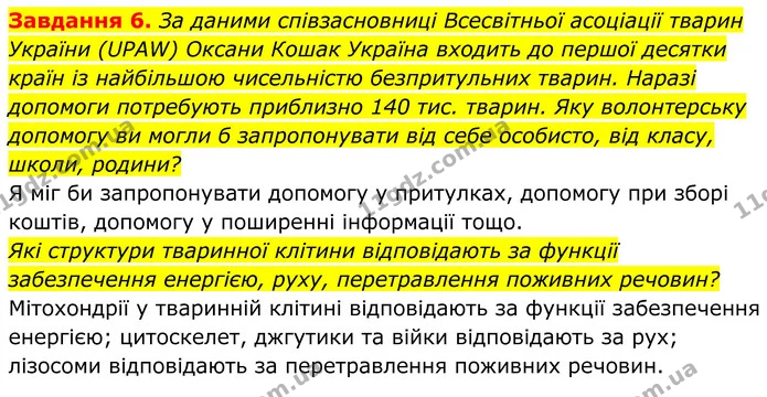 6. За даними співзасновниці Всесвітньої асоціації тварин України (UPAW) Оксани Кошак Україна входить до першої десятки країн із — ГДЗ Робочий зошит Біологія 7 клас Мирна 2024