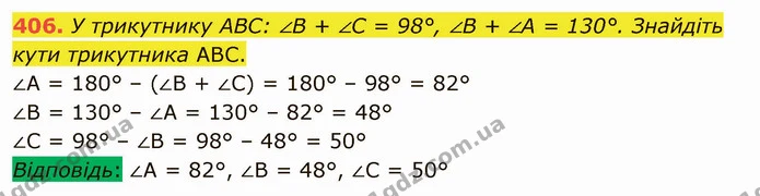 406. У трикутнику ABC: ∠В + ∠С = 98°, ∠В + ∠А = 130°. Знайдіть кути трикутника ABC. — ГДЗ Математика 5 клас Тарасенкова 2022