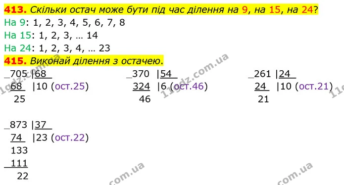 413. Скільки остач може бути під час ділення на 9, на 15, на 24? — ГДЗ Математика 4 клас Оляницька