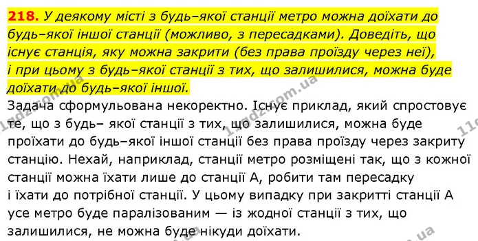 218. У деякому місті з будь–якої станції метро можна доїхати до будь–якої іншої станції (можливо, з пересадками). Доведіть, що — Алгебра 7 клас Мерзляк 2024