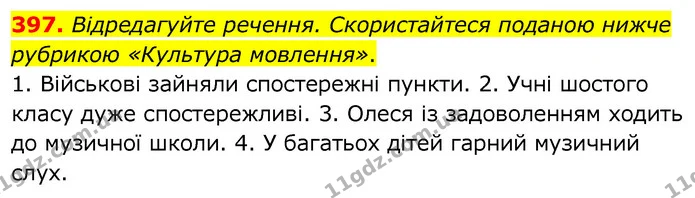 397. Відредагуйте речення. Скористайтеся поданою нижче рубрикою «Культура мовлення». — ГДЗ Українська мова 6 клас Заболотний 2020