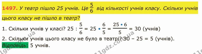 1497. У театр пішло 25 учнів. Це від кількості учнів класу. Скільки учнів цього класу не пішло в театр? — ГДЗ Математика 5 клас Істер 2022
