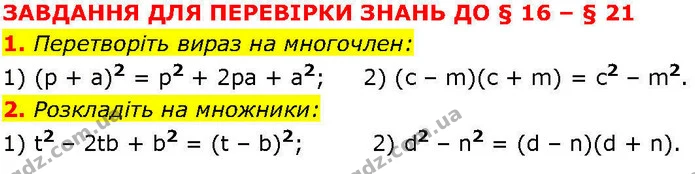 §.16-21 (1-2) — ГДЗ Алгебра 7 клас Істер 2024