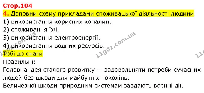 Стор. 104 — 4 — ГДЗ Робочий зошит Пізнаємо природу 6 клас Коршевнюк — ГДЗ Робочий зошит Пізнаємо природу 6 клас Коршевнюк