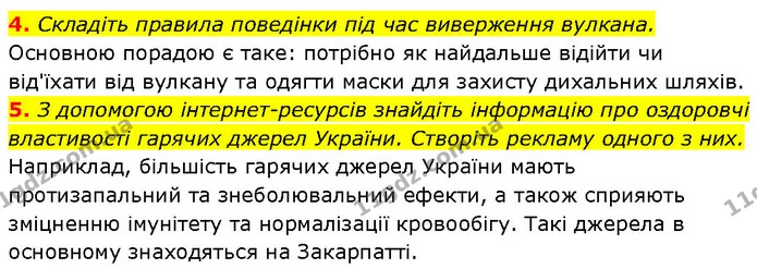 4. Складіть правила поведінки під час виверження вулкана. — ГДЗ Географія 6 клас Запотоцький