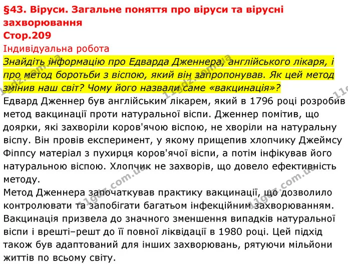 Знайдіть інформацію про Едварда Дженнера, англійського лікаря, і про метод боротьби з віспою, який він запропонував. Як цей метод — ГДЗ Біологія 7 клас Тагліна