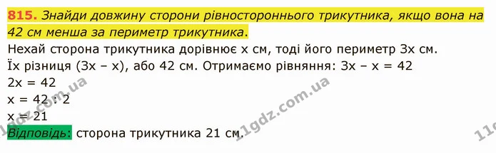 815. Знайди довжину сторони рівностороннього трикутника, якщо вона на 42 см менша за периметр трикутника. — ГДЗ Математика 5 клас Істер 2022