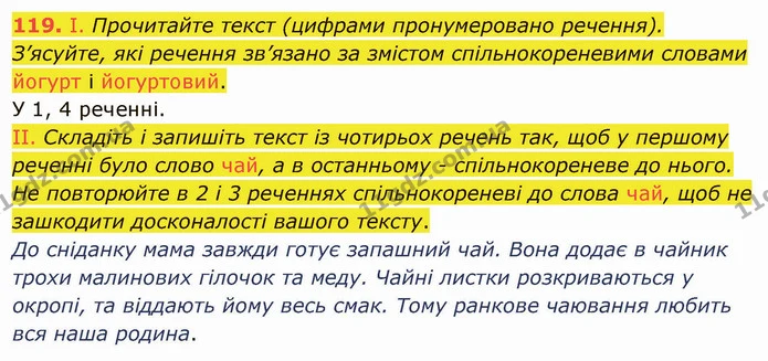 119. І. Прочитайте текст (цифрами пронумеровано речення). З’ясуйте, які речення зв’язано за змістом спільнокореневими словами йогурт і — ГДЗ Українська мова 5 клас Заболотний 2022
