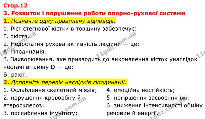 1. Позначте одну правильну відповідь. — ГДЗ Робочий зошит Біологія 8 клас Задорожний