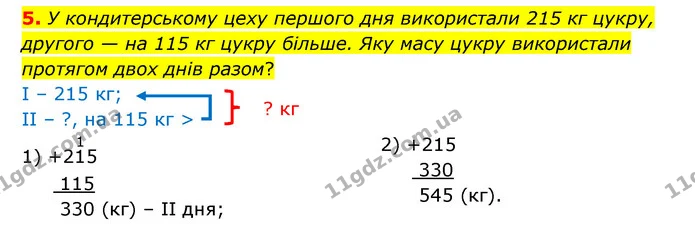 5. У кондитерському цеху першого дня використали 215 кг цукру, другого — на 115 кг цукру більше. Яку масу цукру використали протягом — ГДЗ Математика 3 клас Логачевська 1-2 ч.