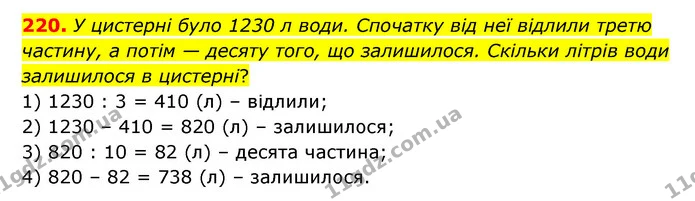 220. У цистерні було 1230 л води. Спочатку від неї відлили третю частину, а потім — десяту того, що залишилося. Скільки літрів води — ГДЗ Математика 4 клас Бевз 1 та 2 частини
