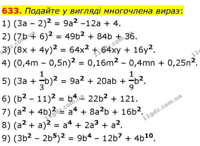 633. Подайте у вигляді многочлена вираз: — Алгебра 7 клас Мерзляк 2024