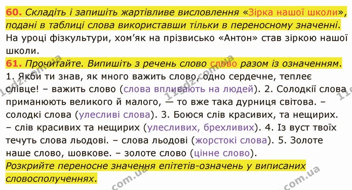 60. Складіть і запишіть жартівливе висловлення «Зірка нашої школи», подані в таблиці слова використавши тільки в переносному значенні. — ГДЗ Українська мова 5 клас Глазова 2022