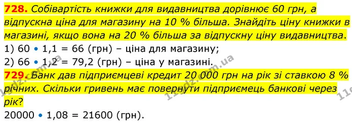 728. Собівартість книжки для видавництва дорівнює 60 грн, а відпускна ціна для магазину на 10 % більша. Знайдіть ціну книжки в — ГДЗ Математика 6 клас Кравчук 2023