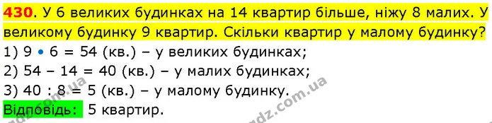 430. У 6 великих будинках на 14 квартир більше, ніжу 8 малих. У великому будинку 9 квартир. Скільки квартир у малому будинку? — ГДЗ Математика 3 клас Козак 1-2 ч.