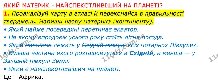 1. Проаналізуй карту в атласі й переконайся в правильності тверджень. Напиши назву материка (континенту). — ГДЗ Робочий зошит Я досліджую світ 4 клас Грущинська