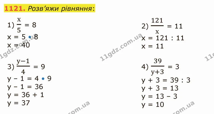 1121. Розв’яжи рівняння: — ГДЗ Математика 5 клас Істер 2022
