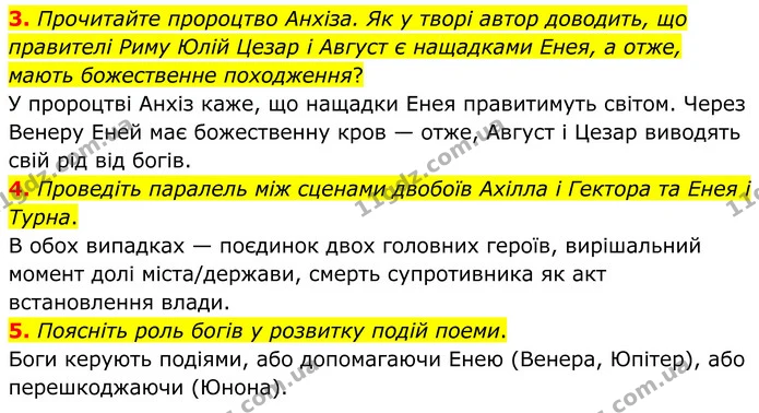 3. Прочитайте пророцтво Анхіза. Як у творі автор доводить, що правителі Риму Юлій Цезар і Август є нащадками Енея, а отже, мають — ГДЗ Зарубіжна література 8 клас Міляновська