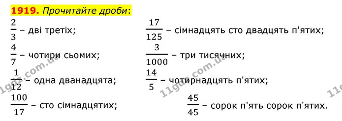 1919. Прочитайте дроби: — ГДЗ Математика 5 клас Бевз
