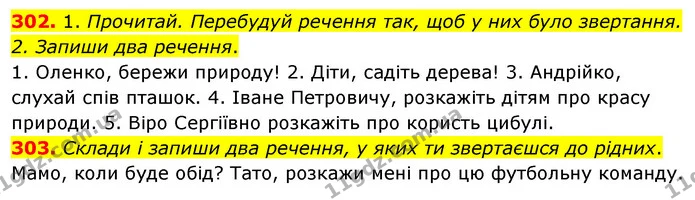 302. 1. Прочитай. Перебудуй речення так, щоб у них було звертання. 2. Запиши два речення. — ГДЗ Українська мова та читання 3 клас Кравцова (1 частина)