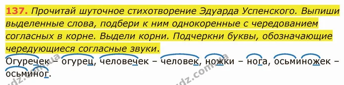 137. Прочитай шуточное стихотворение Эдуарда Успенского. Выпиши выделенные слова, подбери к ним однокоренные с чередованием согласных в — ГДЗ Русский язык и чтение 3 класс Лапшина