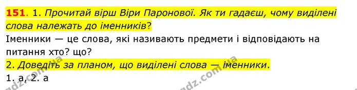 151. 1. Прочитай вірш Віри Паронової. Як ти гадаєш, чому виділені слова належать до іменників? — ГДЗ Українська мова та читання 3 клас Кравцова (1 частина)