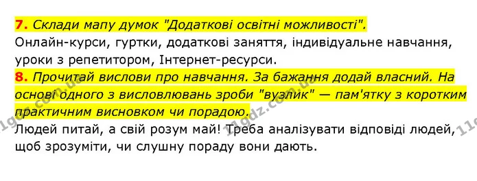 7. Склади мапу думок "Додаткові освітні можливості". — ГДЗ Здоров’я, безпека 6 клас Шиян
