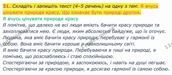 31. Складіть і запишіть текст (4–5 речень) на одну з тем: Я вчусь цінувати природи красу. Що означає бути природі другом. — ГДЗ Українська мова 5 клас Глазова 2022