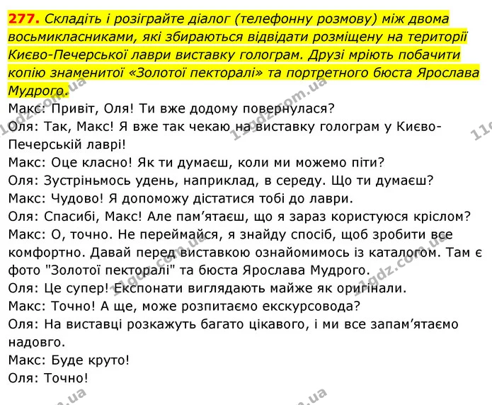 277. Складіть і розіграйте діалог (телефонну розмову) між двома восьмикласниками, які збираються відвідати розміщену на території — ГДЗ Українська мова 8 клас Глазова О.П. 2021