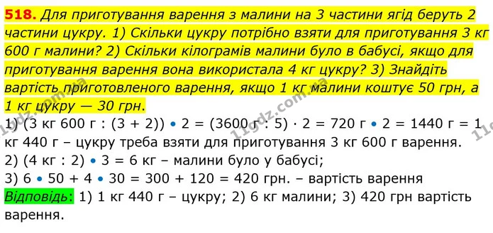 518. Для приготування варення з малини на 3 частини ягід беруть 2 частини цукру. 1) Скільки цукру потрібно взяти для приготування 3 кг — ГДЗ Математика 5 клас Тарасенкова 2022